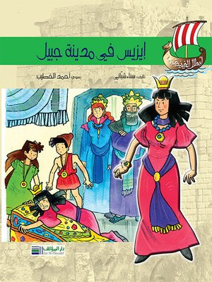 cover image of أبطال الفينيقيين: أيزيس تزور مدينة جبيل